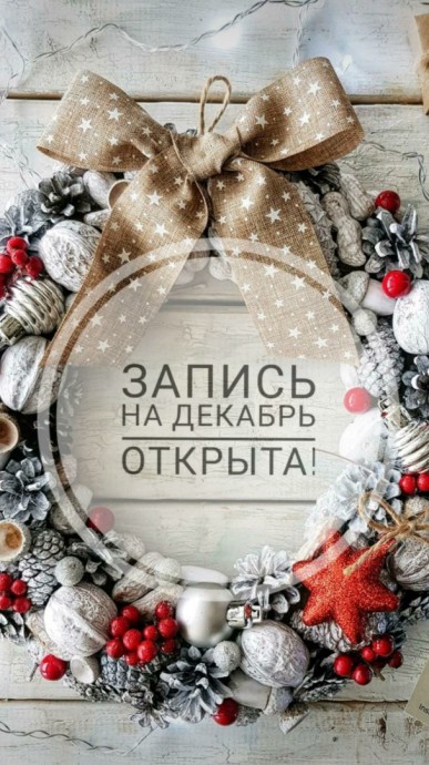 Запись На Новый Год Открыта Запись На Новый Год Открыта